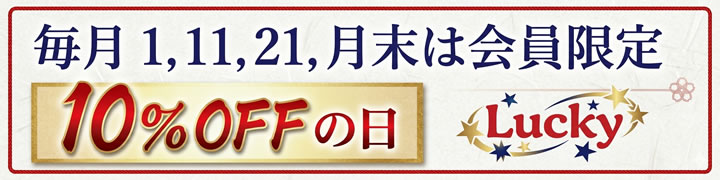会員限定10％OFF