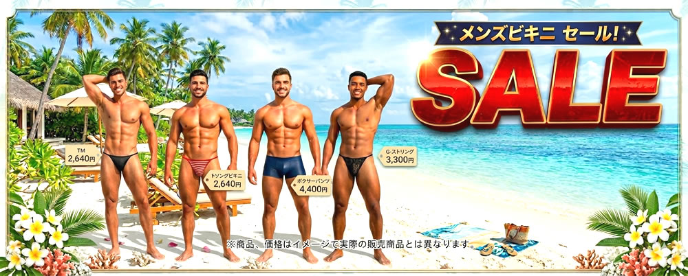 男性下着　セール　メンズビキニ