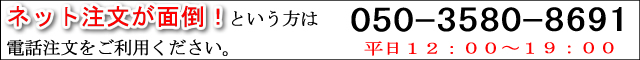 メンズビキニドットコム　電話注文